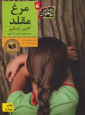 مرغ مقلد - اثر کاترین ارسکین - انتشارات افق | چی بخونم