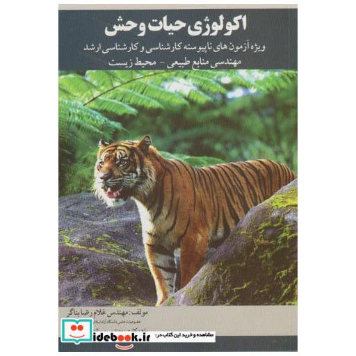 کتاب اکولوژی حیات وحش کارشناسی و کارشناسی ارشد اثر غلام رضا بناگر