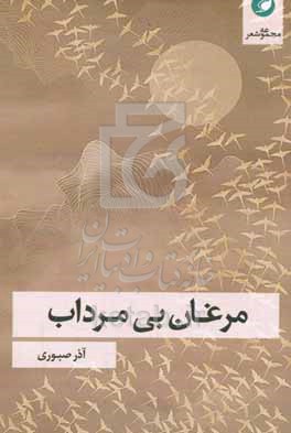کتاب مرغان بی مرداب