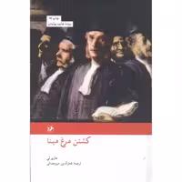 کتاب کشتن مرغ مینا نشر امیرکبیر