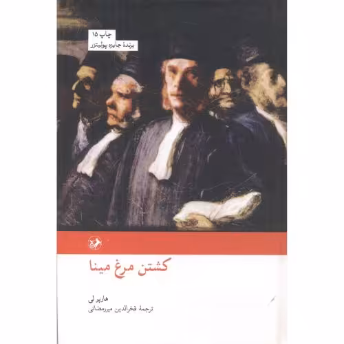 کتاب کشتن مرغ مینا نشر امیرکبیر