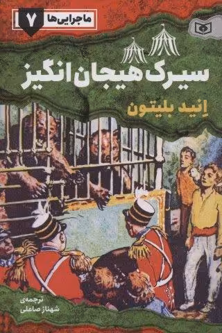 ماجرایی ها 7 (سیرک هیجان انگیز)