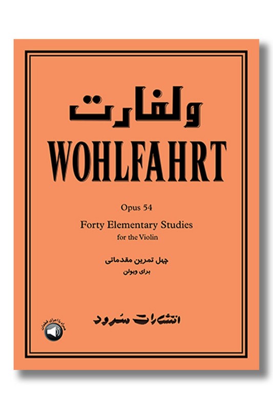 کتاب ولفارت اپوس 54 چهل تمرین مقدماتی برای ویولن