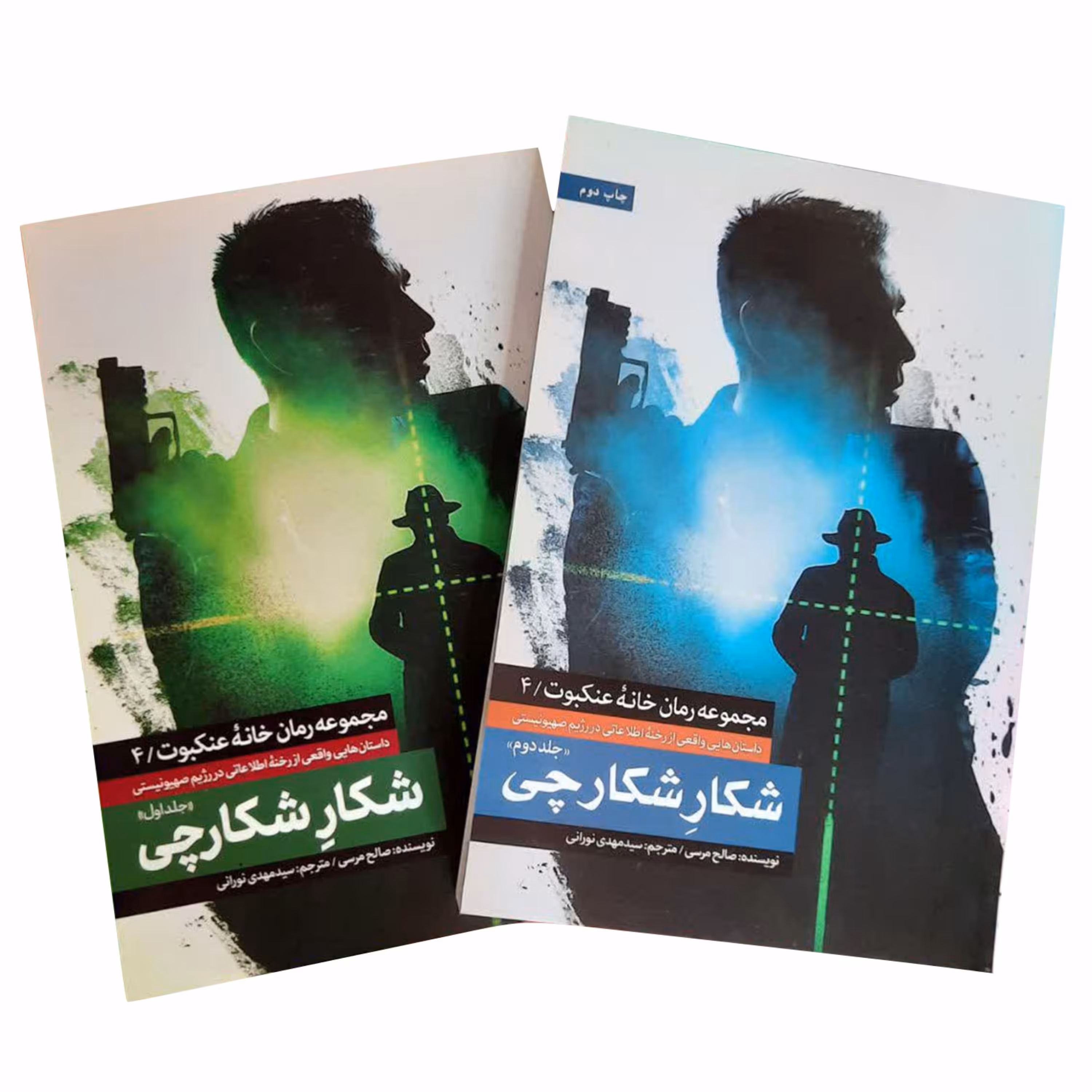 7268-کتاب شکار شکارچی جلد اول و دوم اثر صالح مرسی نشر شهیدکاظمی