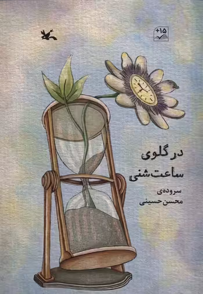 کتاب در گلوی ساعت شنی کانون پرورش فکری