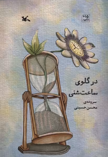 کتاب در گلوی ساعت شنی کانون پرورش فکری