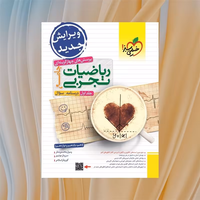 کتاب کمک درسی ریاضی جامع دوازدهم رشته تجربی جلد اول خیلی سبز چاپ 1401