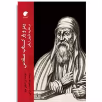 کتاب رمز و راز کتاب مقدس در نظریه تاویلی اریگن نشر ادیان