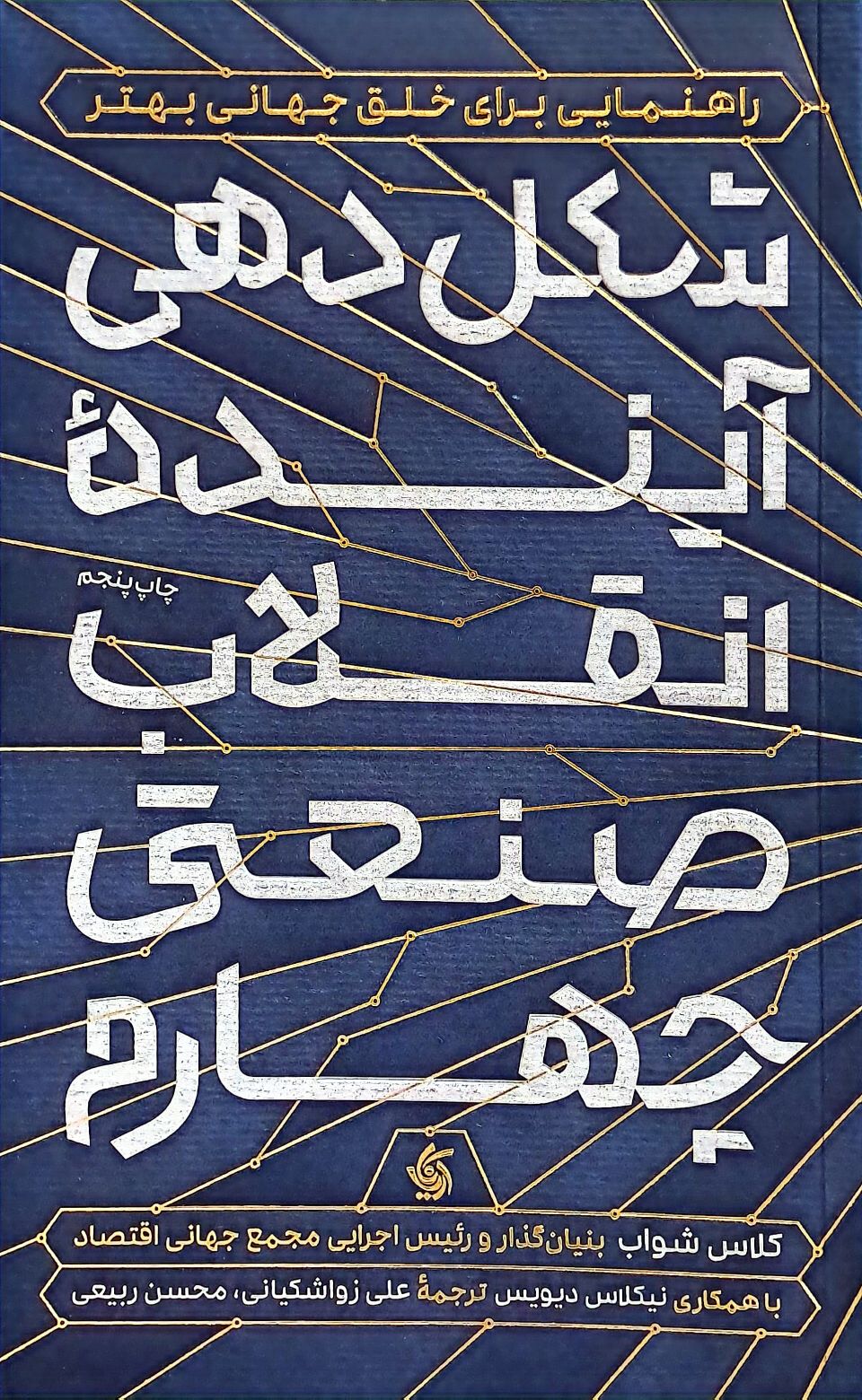 کتاب شکل دهی آینده انقلاب صنعتی چهارم