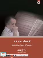 قیمت و خرید کتاب کوچه های چوار باخ اثر هوشنگ کامکار | ایده بوک