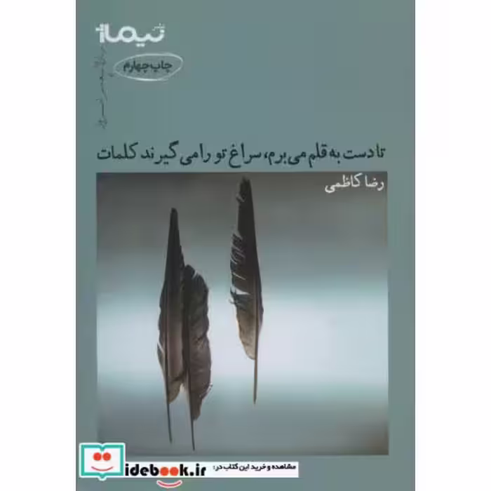 کتاب تا دست به قلم می برم سراغ تو را می گیرند کلمات