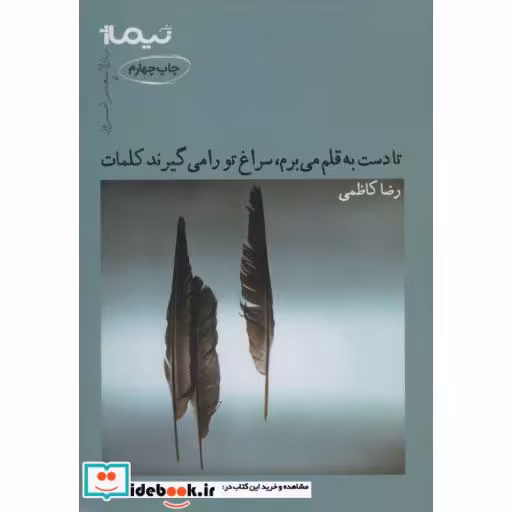 کتاب تا دست به قلم می برم سراغ تو را می گیرند کلمات