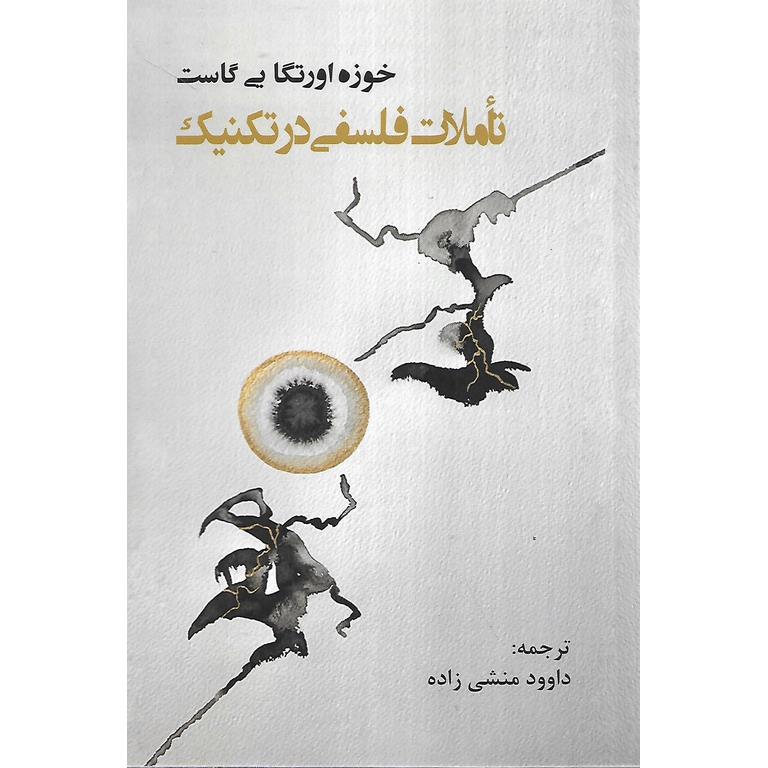 تاملات فلسفی در تکنیک