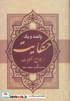 قیمت و خرید کتاب پانصد و یک حکایت از جوامع الحکایات | ایده بوک