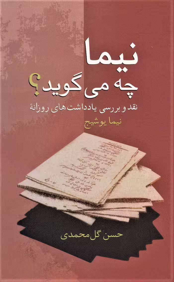 کتاب نیما چه می گوید