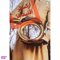 کتاب اركستر اقليت ها اثر چيگوزي اوبيوما انتشارات اگر