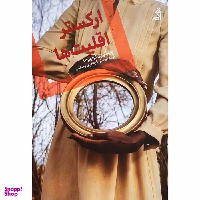 کتاب اركستر اقليت ها اثر چيگوزي اوبيوما انتشارات اگر