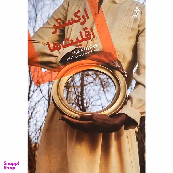 کتاب اركستر اقليت ها اثر چيگوزي اوبيوما انتشارات اگر