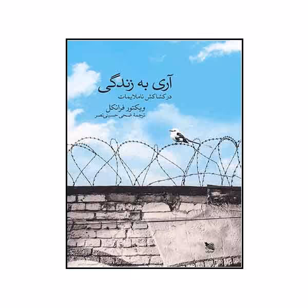 کتاب آری به زندگی اثر ویکتور فرانکل انتشارات گوتنبرگ 