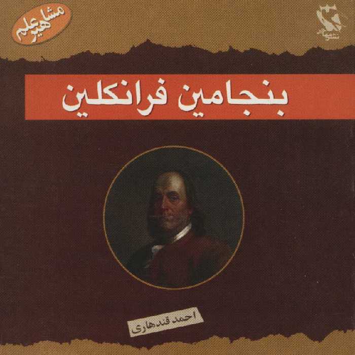 مشاهیر جهان (بنجامین فرانکلین) - ناشربوک | خرید آنلاین کتاب