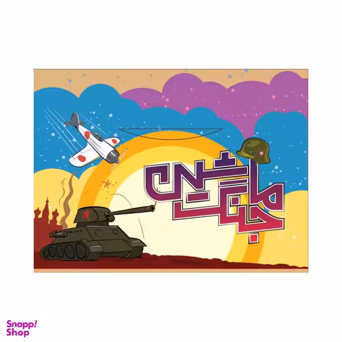 بازی فکری مستفیل مدل ماشین جنگ سه سوت