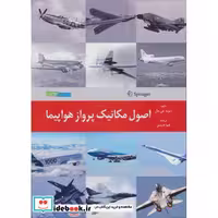 کتاب اصول مکانیک پرواز هواپیما (شمیز،وزیری،هوانورد) اثر دیوید جی هال
