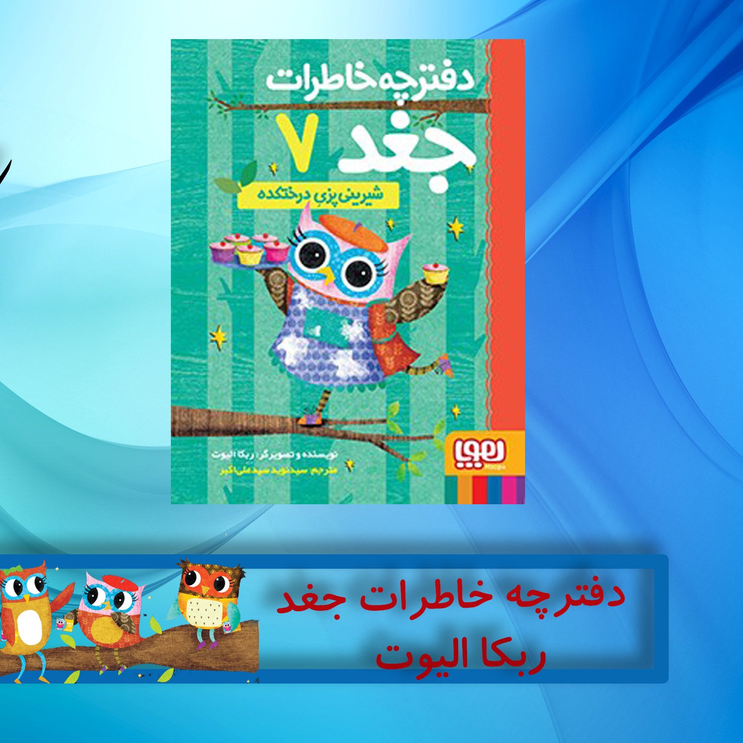 دفترچه خاطرات جغد (جلد7)