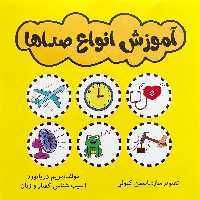 کتاب اموزش انواع صداها (مریم دریانورد)(گفتاردرمانی)