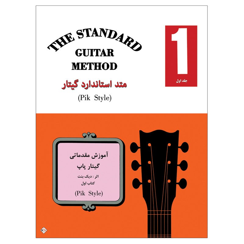 متد استاندارد گیتار آموزش مقدماتی گیتار پاپ اثر دیک بنت انتشارات پنج خط جلد1