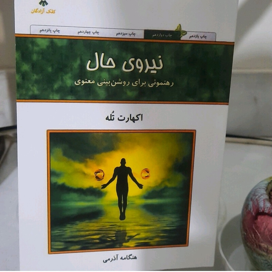 کتاب نیرو حال نویسنده اکهارت تله