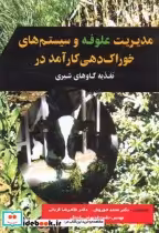 کتاب مدیریت علوفه و سیستم های خوراک دهی کارآمد در تغذیه گاوهای شیری | ایده بوک