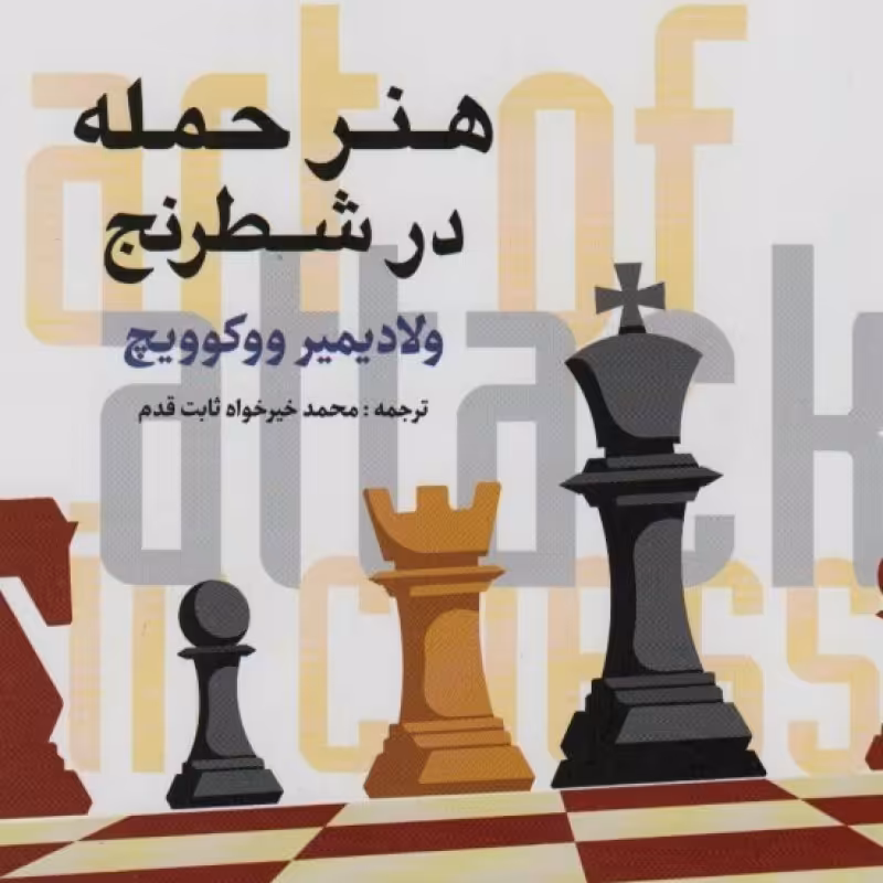 کتاب هنر حمله در شطرنج