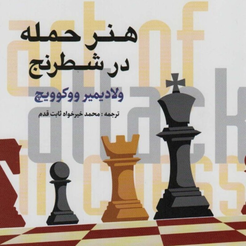 کتاب هنر حمله در شطرنج