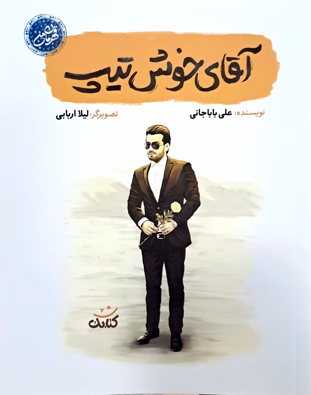 کتاب آقای خوش تیپ