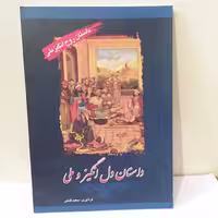 داستان دل انگیز و ملی اثر سعید قانعی  نشر خلاق 
