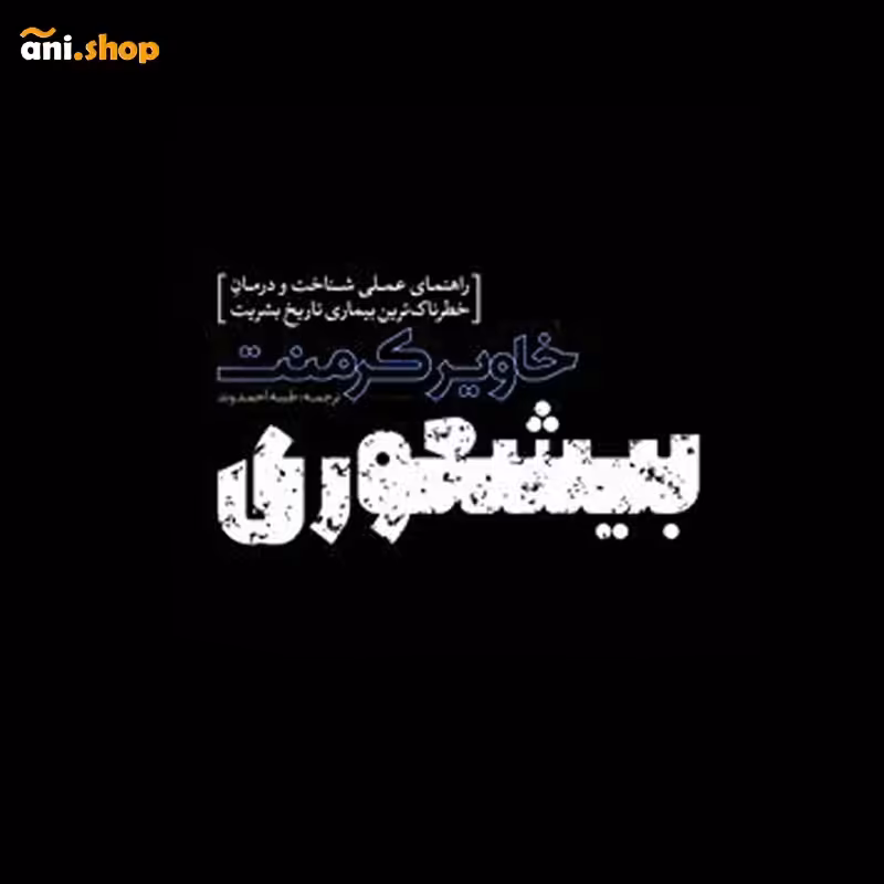کتاب بیشعوری نوشته خاویر کرمنت dz-12