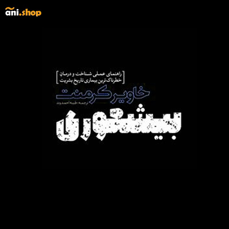 کتاب بیشعوری نوشته خاویر کرمنت dz-12