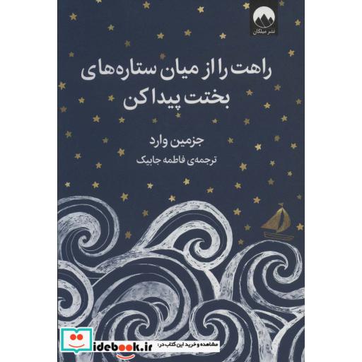 کتاب راهت را از میان ستاره های بختت پیدا کن (گلاسه) اثر جزمین وارد