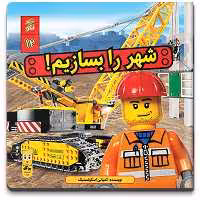 کتاب شهر را بسازیم اثر کمپانی‭ ‬اسکولستیک