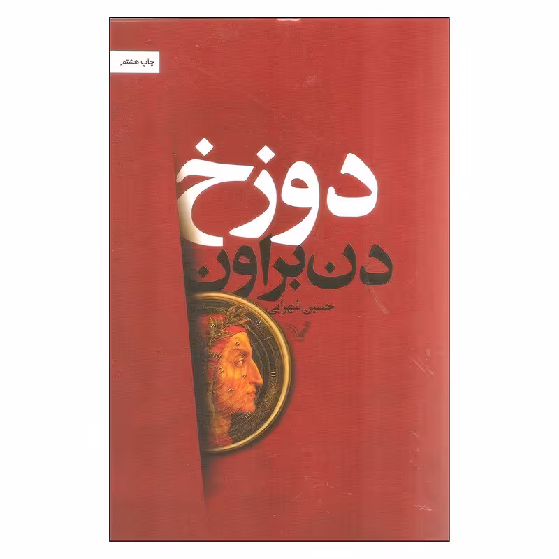 کتاب دوزخ اثر دن براون نشر کتابسرای تندیس