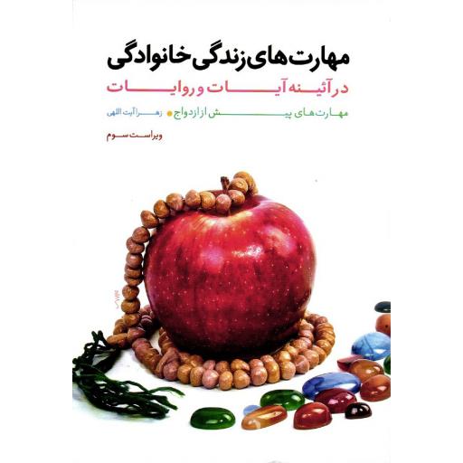مهارت های زندگی خانوادگی در آئینه آیات و روایات ج01: مهارت های پیش از ازدواج