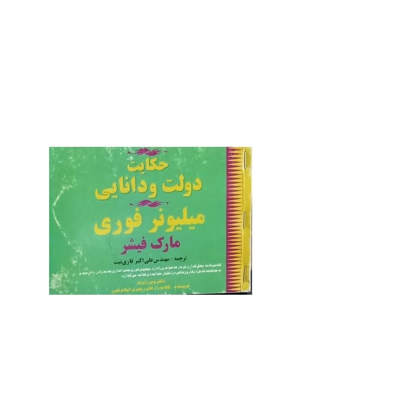 کتاب حکایت دولت و دانایی میلیونر فوری اثر مارک فیشر ترجمه مهندس علی اکبر قاری