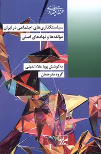 کتاب سیاستگذاری های اجتماعی در ایران شیرازه ما