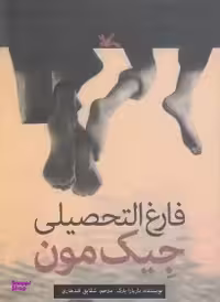 کتاب فارغ التحصیلی جیک مون اثر باربارا پارک انتشارات کانون پرورش فکری کودکان و نوجوانان