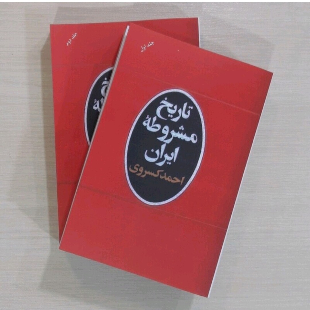 پک دوره تاریخ مشروطه ایران