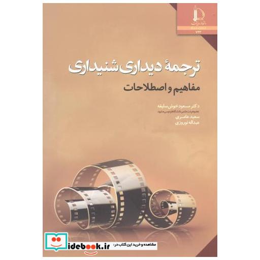 کتاب ترجمه دیداری شنیداری اثر مسعود خوش سلیقه