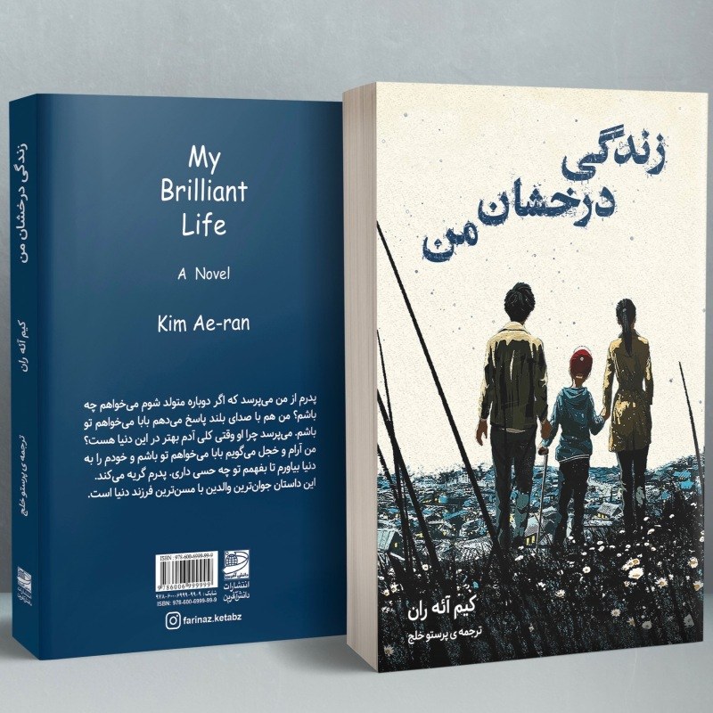زندگی درخشان من کیم آئه ران کتاب کره ای کیدراما MY BRILLIANT LIFE
