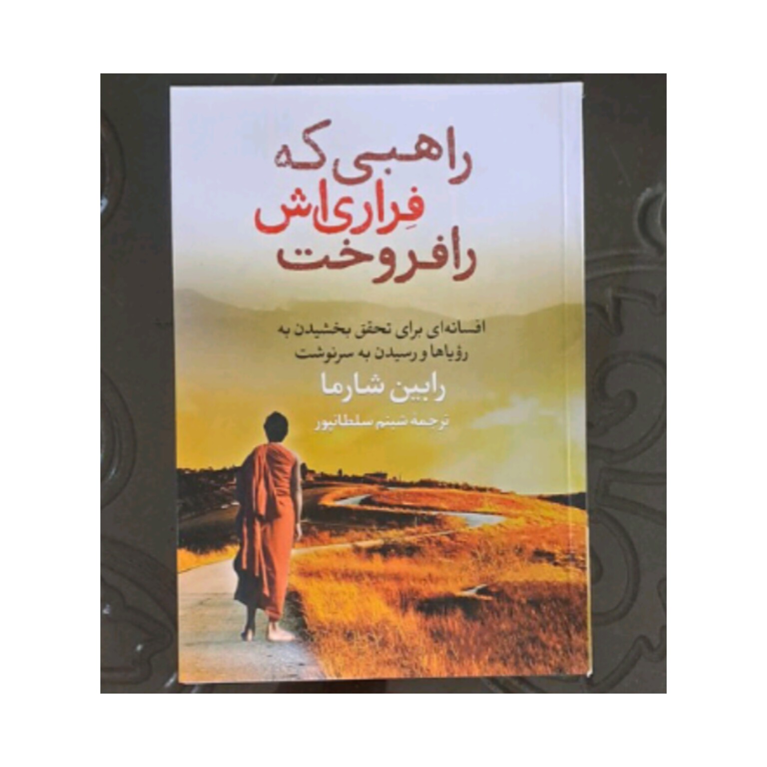 کتاب راهبی که فراری اش را فروخت اثر رابین شارما 