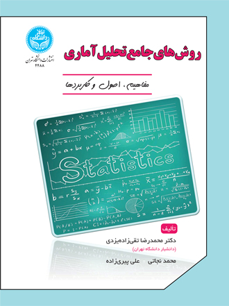 کتاب روشهای جامع تحلیل آماری