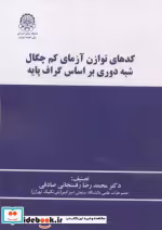 کتاب کدهای توازن آزمای کم چگال شبه دوری براساس گراف پایه | ایده بوک